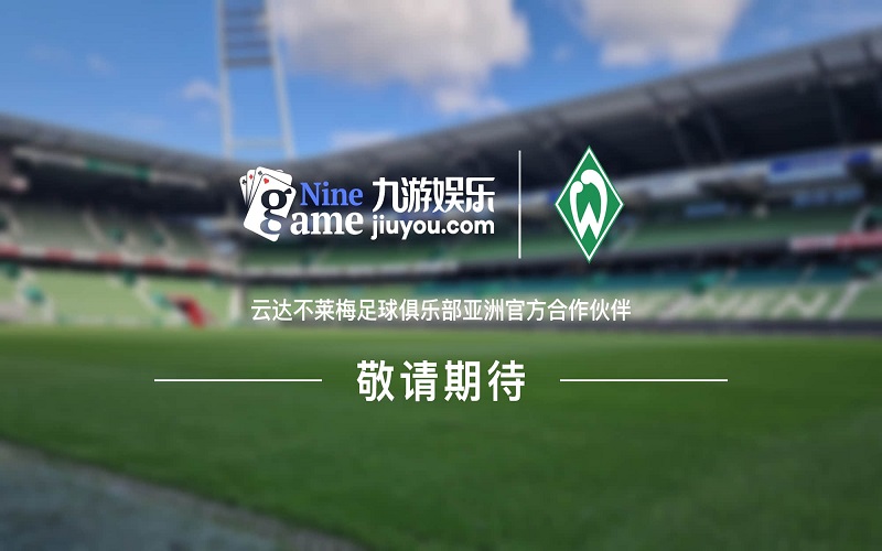 九游娱乐正式成为云达不莱梅足球俱乐部亚洲官方合作伙伴