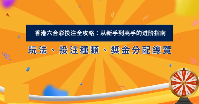 香港六合彩投注全攻略：从新手到高手的进阶指南